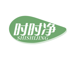 时时净 第3类化妆品商标图样