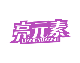 亮元素 第3类化妆品商标图样