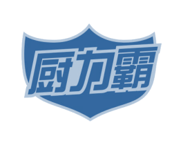 厨力霸 第3类化妆品商标图样