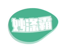 妙涤霸 第3类化妆品商标图样