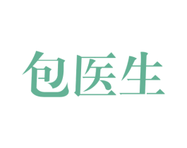 包医生 第3类化妆品商标图样