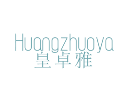 皇卓雅 第25类服装鞋帽商标图样