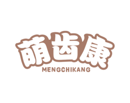 萌齿康 第44类医疗园艺商标图样