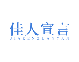 佳人宣言 第44类医疗园艺商标图样