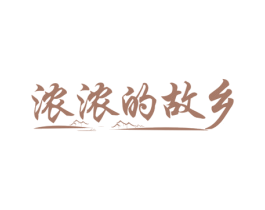 浓浓的故乡 第43类餐饮酒店商标图样