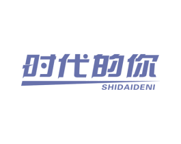 时代的你 第41类教育娱乐商标图样