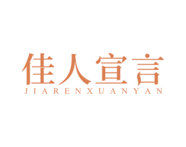 佳人宣言 第41类教育娱乐商标图样