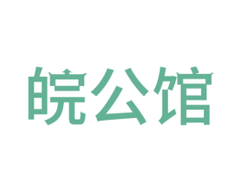皖公馆 第41类教育娱乐商标图样