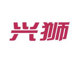 兴狮 第40类材料处理商标图样