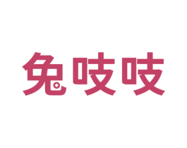 兔吱吱 第36类金融物管商标图样