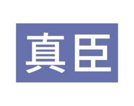 真臣 第32类啤酒饮料商标图样
