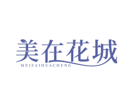 美在花城 第31类水果花木商标图样