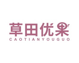草田优果 第31类水果花木商标图样