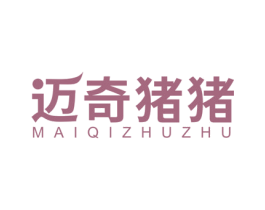 迈奇猪猪 第29类食品商标图样