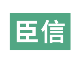 臣信 第28类体育玩具商标图样