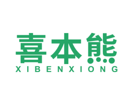 喜本熊 第28类体育玩具商标图样