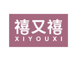 禧又禧 第27类地毯席垫商标图样