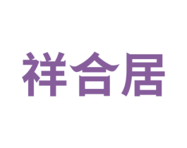 祥合居 第27类地毯席垫商标图样