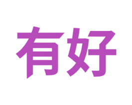 有好 第27类地毯席垫商标图样
