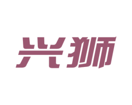 兴狮 第26类花边配饰商标图样