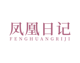 凤凰日记 第26类花边配饰商标图样