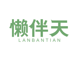懒伴天 第25类服装鞋帽商标图样