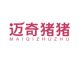 迈奇猪猪 第25类服装鞋帽商标图样