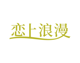 恋上浪漫 第25类服装鞋帽商标图样