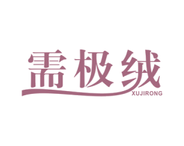 需极绒 第25类服装鞋帽商标图样