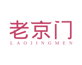 老京门 第25类服装鞋帽商标图样