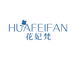 花妃梵 第25类服装鞋帽商标图样