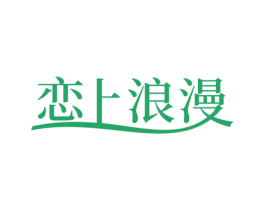 恋上浪漫 第24类布料床单商标图样