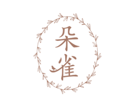 朵雀 第24类布料床单商标图样