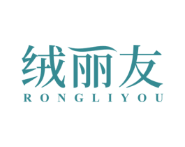 绒丽友 第24类布料床单商标图样