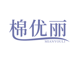 棉优丽 第24类布料床单商标图样