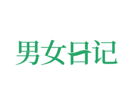 男女日记 第24类布料床单商标图样