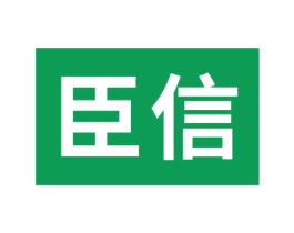臣信 第23类纺织纱线商标图样