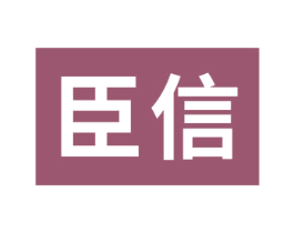 臣信 第22类绳网袋篷商标图样