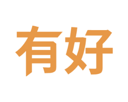 有好 第22类绳网袋篷商标图样