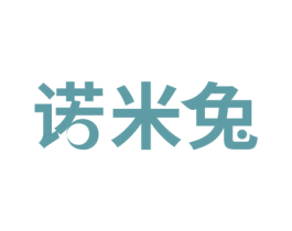 诺米兔 第20类家具商标图样