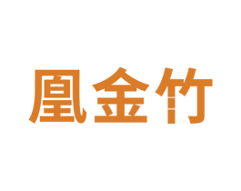 凰金竹 第20类家具商标图样