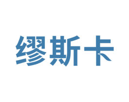 缪斯卡 第20类家具商标图样