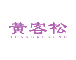 黄客松 第20类家具商标图样