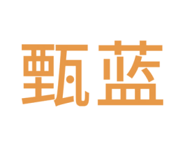 甄蓝 第19类建筑材料商标图样