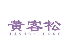 黄客松 第19类建筑材料商标图样