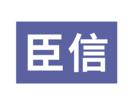 臣信 第17类橡胶制品商标图样