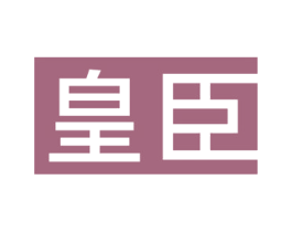 皇臣 第17类橡胶制品商标图样