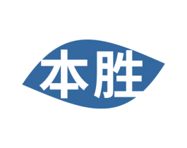 本胜 第17类橡胶制品商标图样