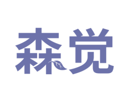 森觉 第16类办公工具商标图样