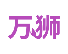 万狮 第15类乐器商标图样